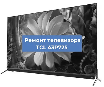 Замена блока питания на телевизоре TCL 43P725 в Волгограде